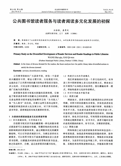公共图书馆读者服务与读者阅读多元化发展的初探