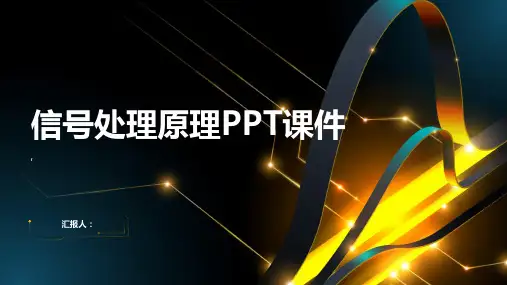 《信号处理原理》课件