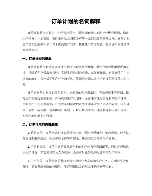 订单计划的名词解释
