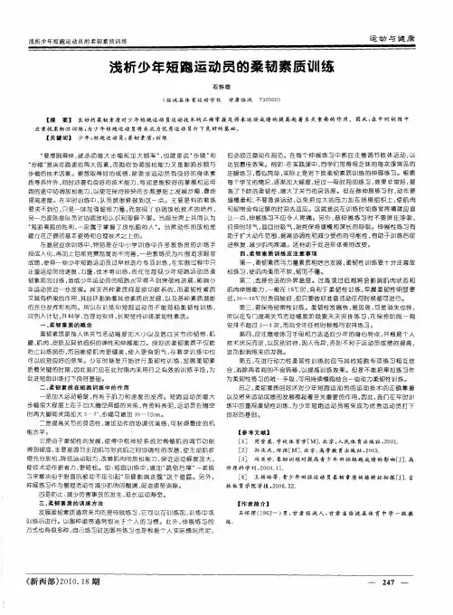 浅析少年短跑运动员的柔韧素质训练