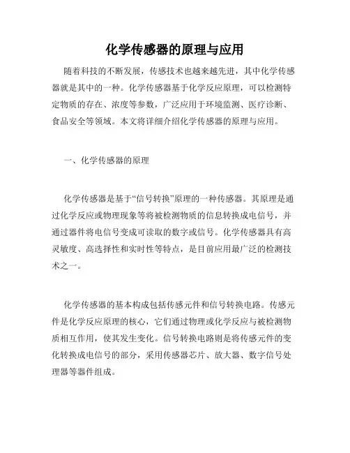 化学传感器的原理与应用