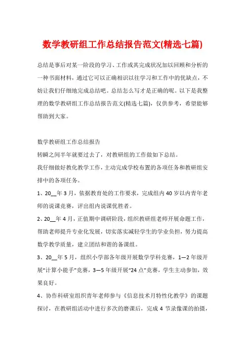 数学教研组工作总结报告范文(精选七篇)