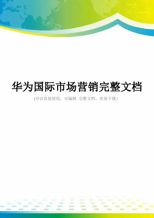 华为国际市场营销完整文档