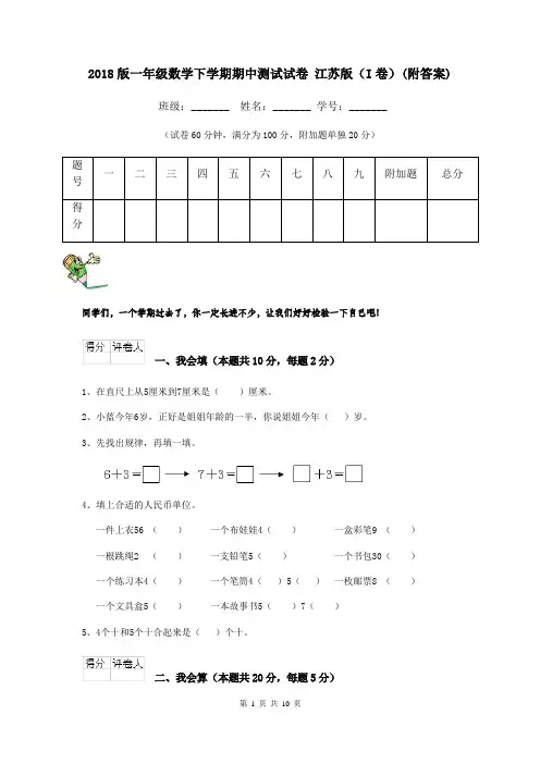 2018版一年级数学下学期期中测试试卷 江苏版(I卷)(附答案)
