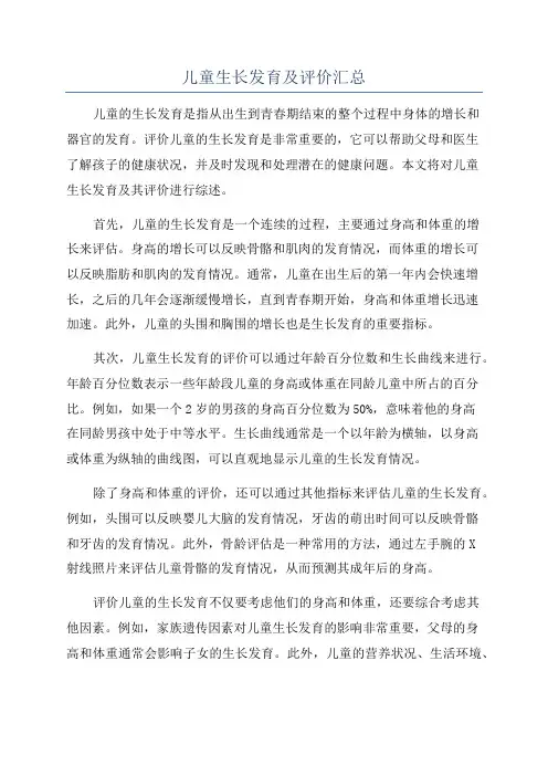 儿童生长发育及评价汇总