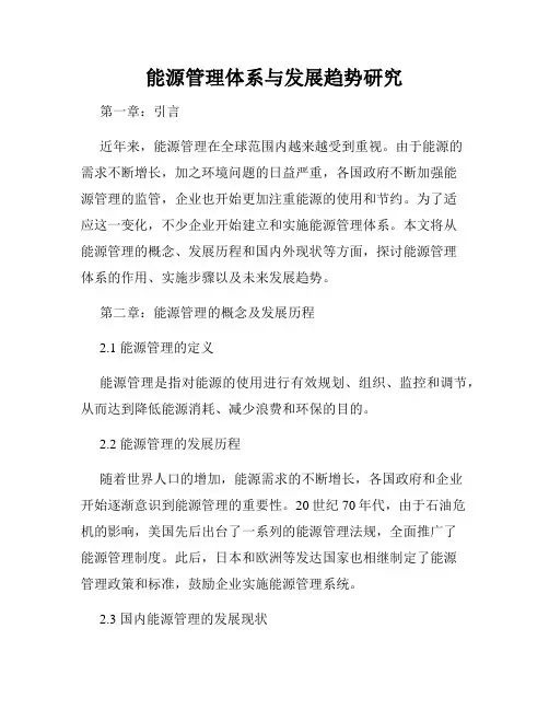 能源管理体系与发展趋势研究