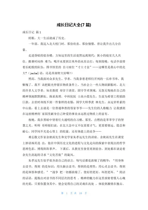 成长日记大全(7篇)