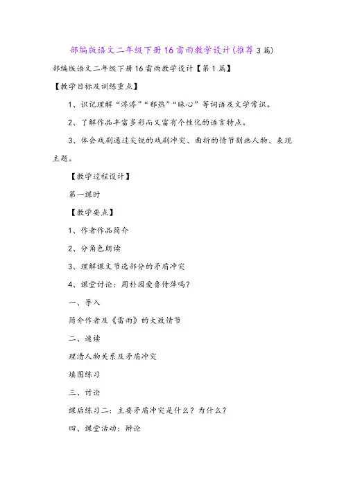 部编版语文二年级下册16雷雨教学设计(推荐3篇)