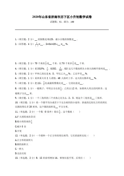 2020年山东省济南市历下区小升初数学试卷