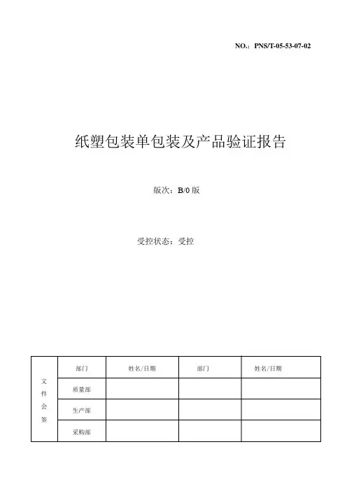 包装灭菌验证纸塑包装单包装及产品验证报告