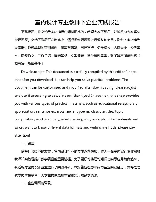 室内设计专业教师下企业实践报告