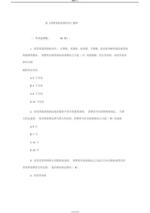 新《消费者权益保护法》题库