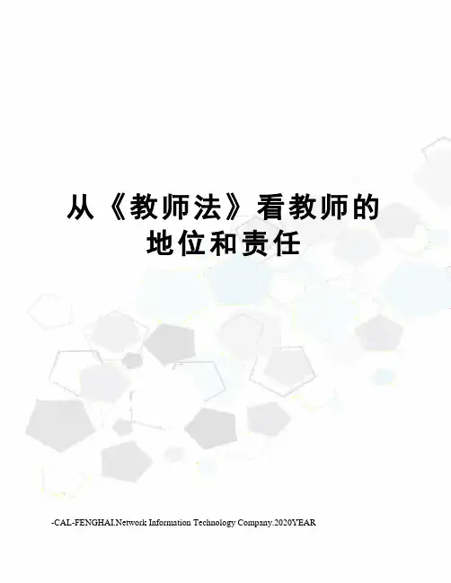 从《教师法》看教师的地位和责任