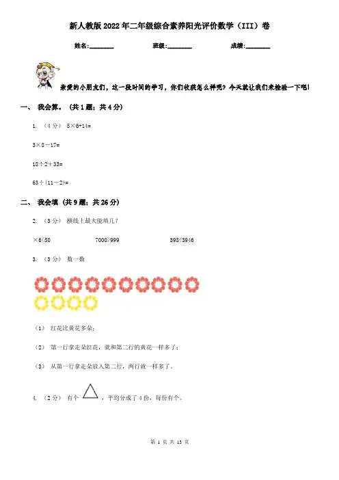 新人教版2022年二年级综合素养阳光评价数学（III）卷