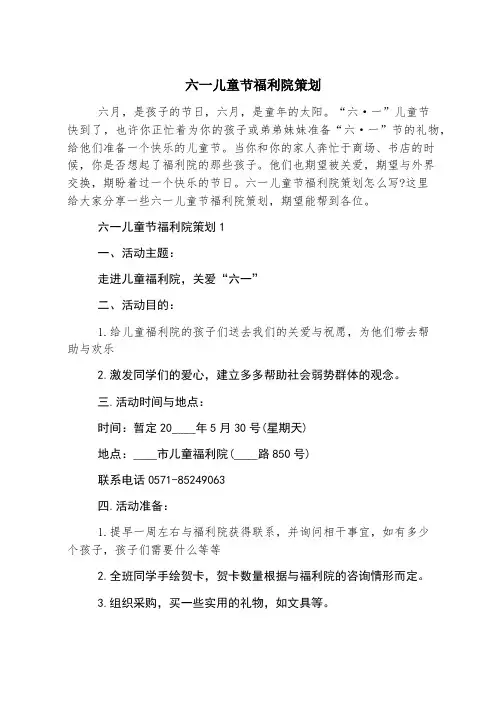 六一儿童节福利院策划