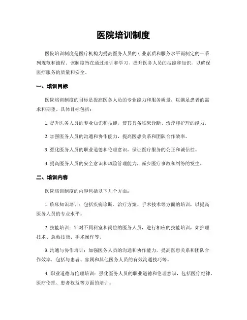 医院培训制度
