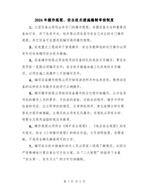 2024年操作规程、安全技术措施编制审核制度(二篇)