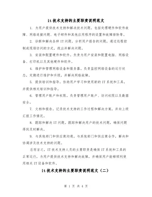 it技术支持的主要职责说明范文(三篇)