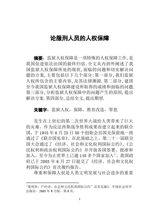 论服刑人员的人权保障