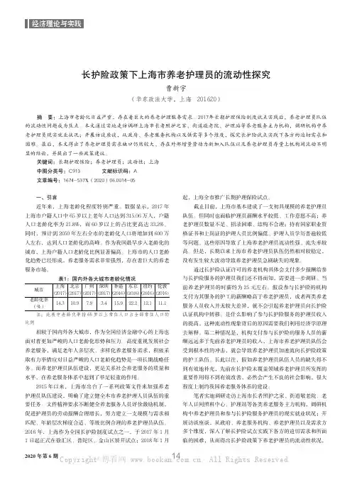 长护险政策下上海市养老护理员的流动性探究