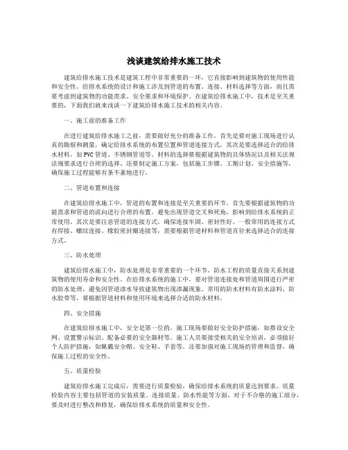 浅谈建筑给排水施工技术