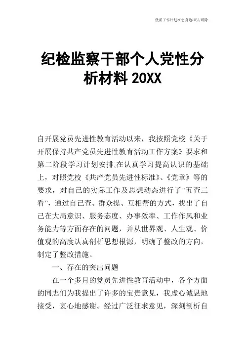 【申请书】纪检监察干部个人党性分析材料20XX