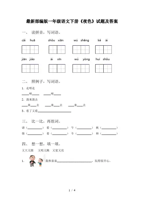 最新部编版一年级语文下册《夜色》试题及答案