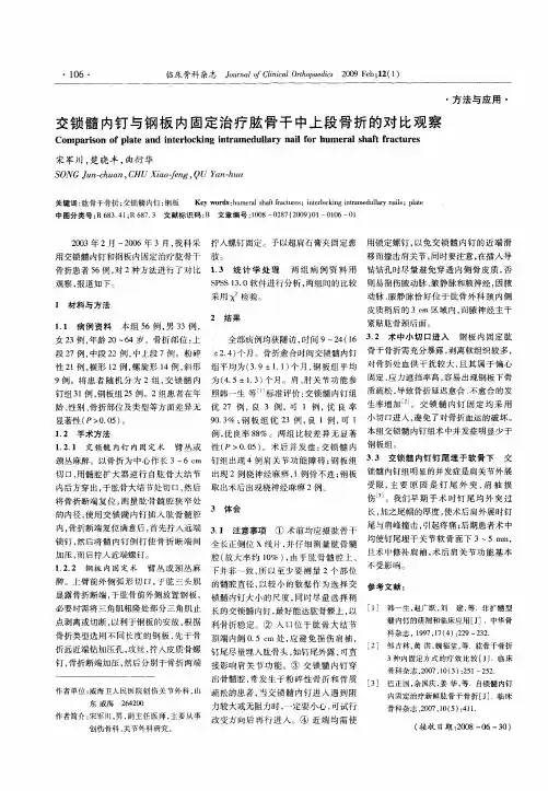 交锁髓内钉与钢板内固定治疗肱骨干中上段骨折的对比观察
