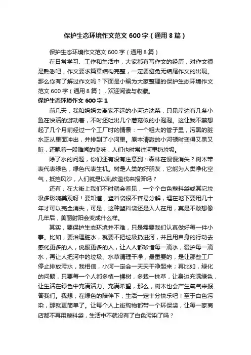 保护生态环境作文范文600字（通用8篇）