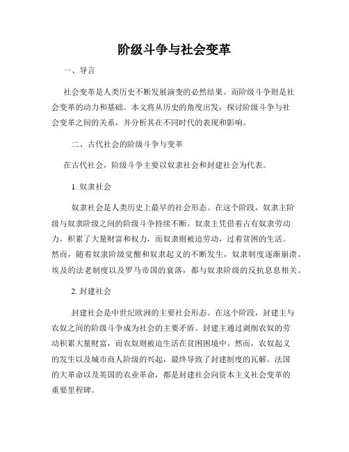 阶级斗争与社会变革