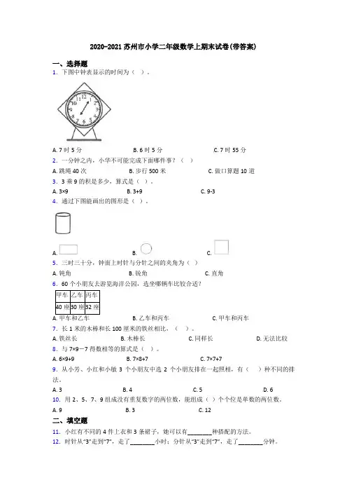 2020-2021苏州市小学二年级数学上期末试卷(带答案)