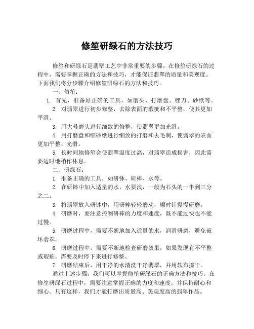 修笙研绿石的方法技巧