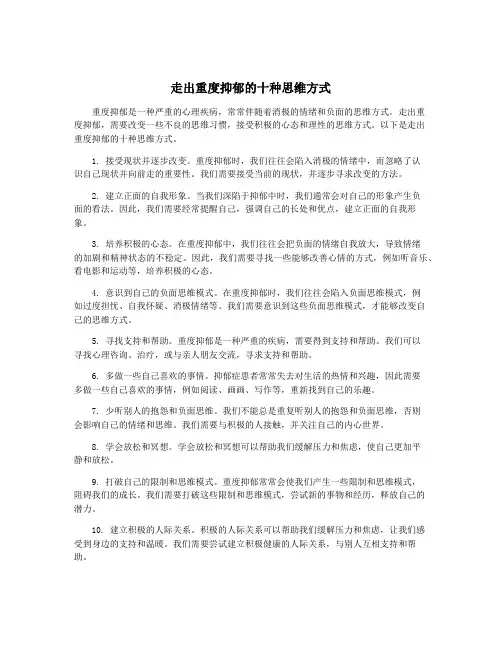 走出重度抑郁的十种思维方式