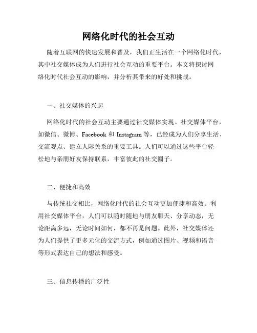 网络化时代的社会互动