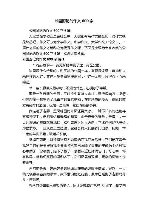 公园游记的作文600字