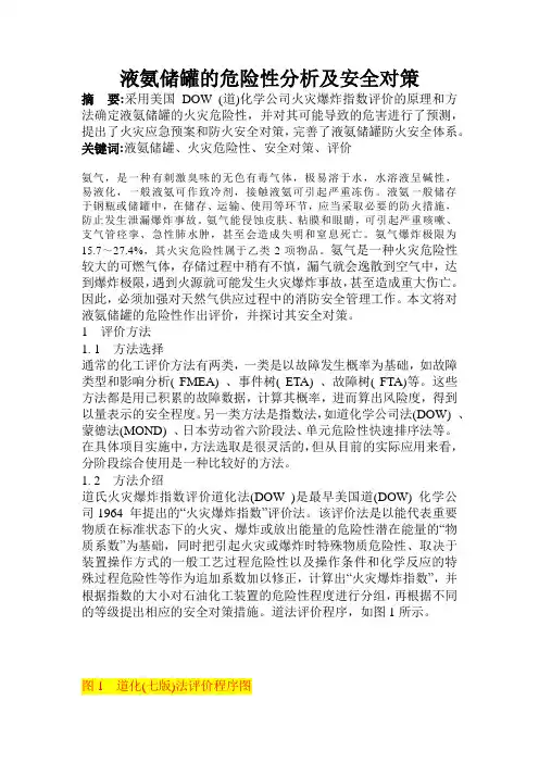 液氨储罐的危险性分析及安全对策
