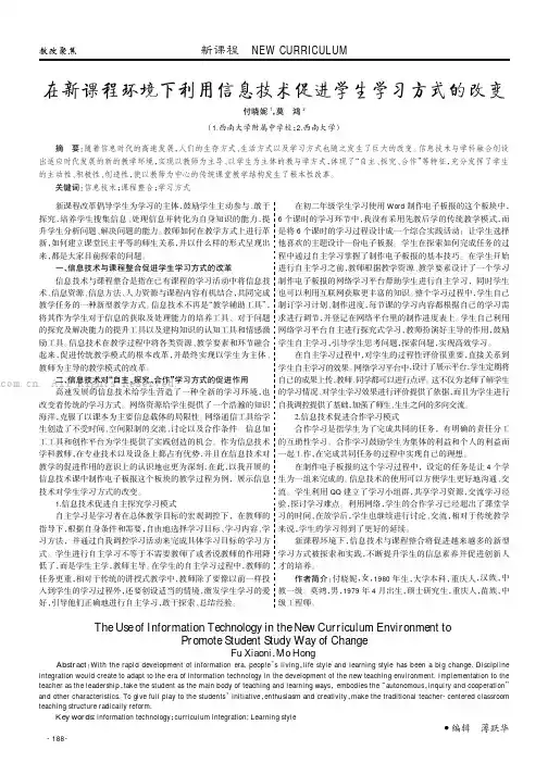在新课程环境下利用信息技术促进学生学习方式的改变