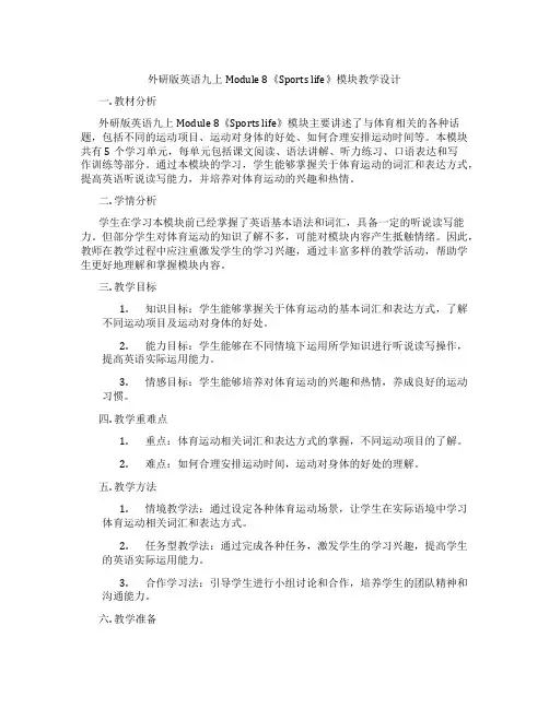 外研版英语九上Module 8《Sports life》模块教学设计