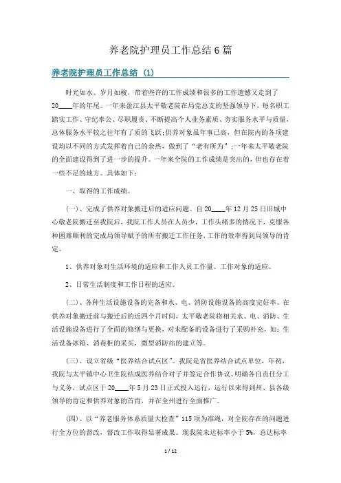 养老院护理员工作总结6篇