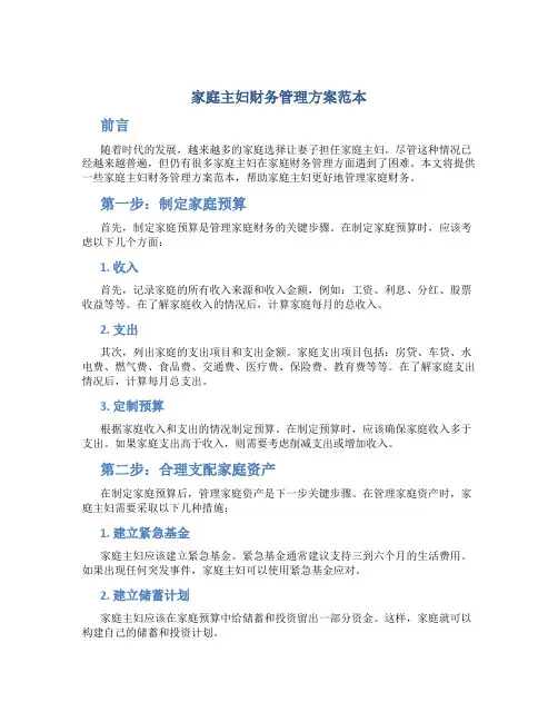 家庭主妇财务管理方案范本