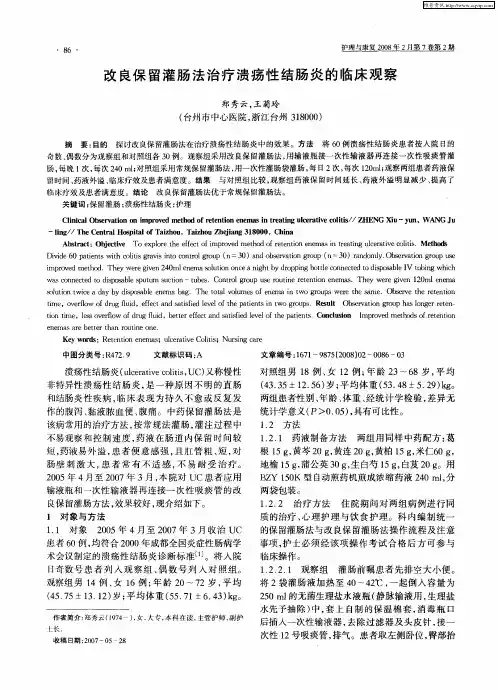 改良保留灌肠法治疗溃疡性结肠炎的临床观察