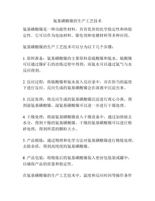 氨基磺酸镍的生产工艺技术