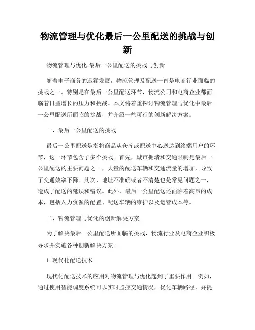 物流管理与优化最后一公里配送的挑战与创新