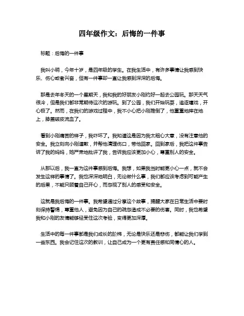 四年级作文：后悔的一件事
