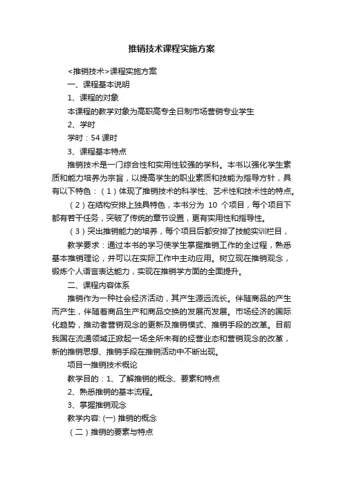 推销技术课程实施方案