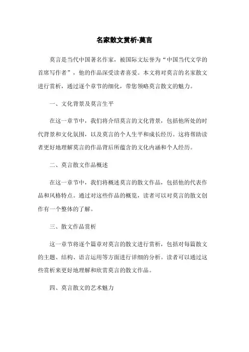 名家散文赏析-莫言