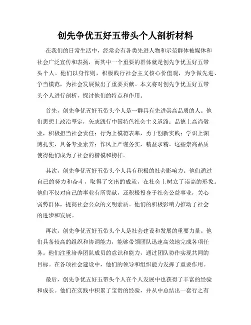 创先争优五好五带头个人剖析材料
