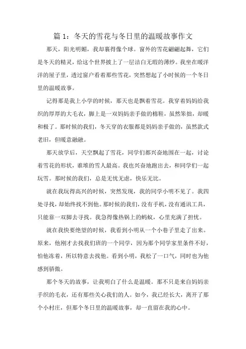 冬天的雪花与冬日里的温暖故事作文精选10篇