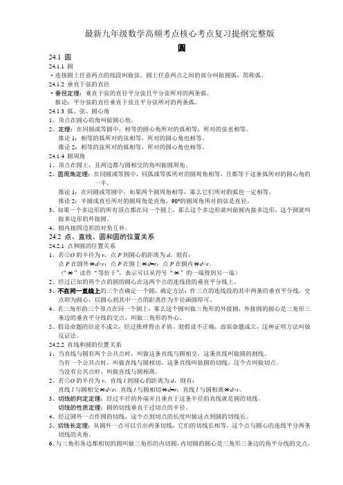 最新九年级数学高频考点核心考点复习提纲完整版 圆