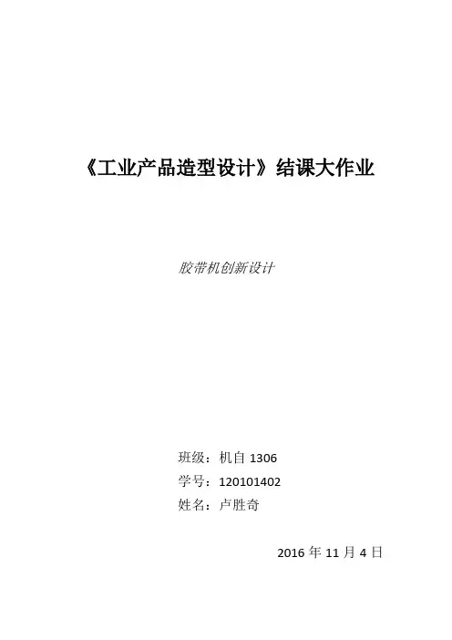 工业产品造型设计结课大作业